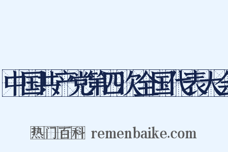 中国共产党第四次全国代表大会是什么意思的图片